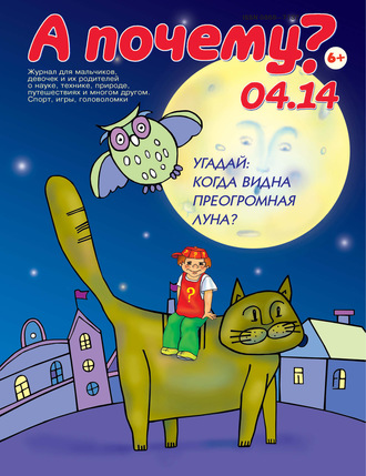 . А почему? №04/2014