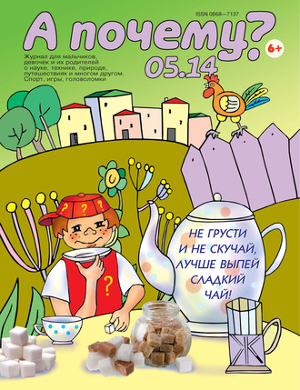 . А почему? №05/2014