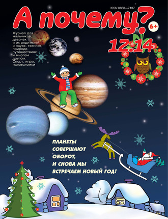 . А почему? №12/2014