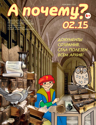 . А почему? №02/2015