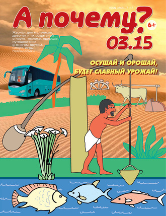 . А почему? №03/2015