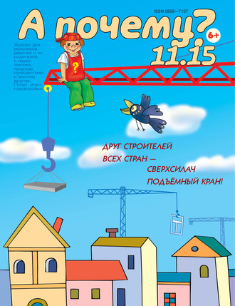 . А почему? №11/2015