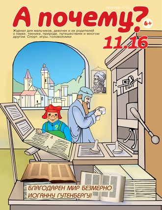 . А почему? №11/2016