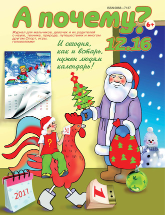 . А почему? №12/2016
