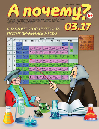 . А почему? №03/2017