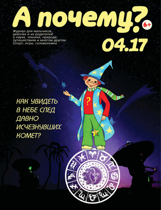 . А почему? №04/2017