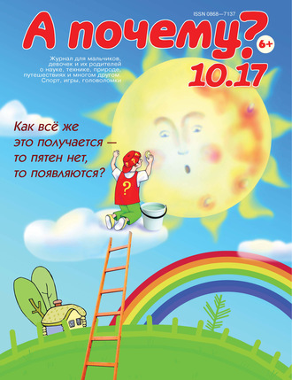 . А почему? №10/2017