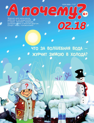 . А почему? №02/2018