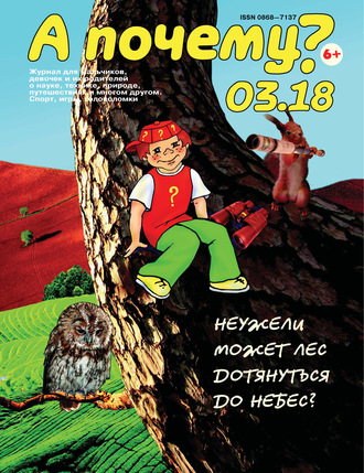 . А почему? №03/2018