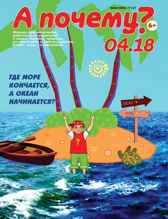 . А почему? №04/2018