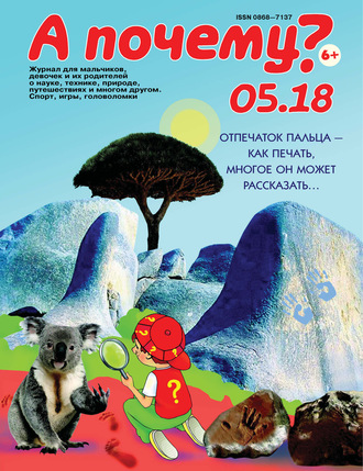 . А почему? №05/2018