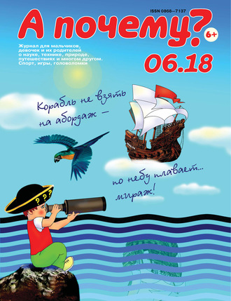 . А почему? №06/2018