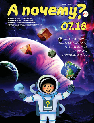 . А почему? №07/2018