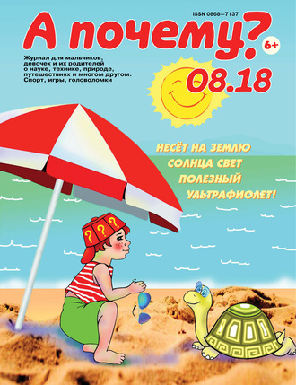 . А почему? №08/2018
