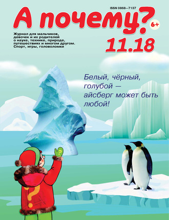 . А почему? №11/2018