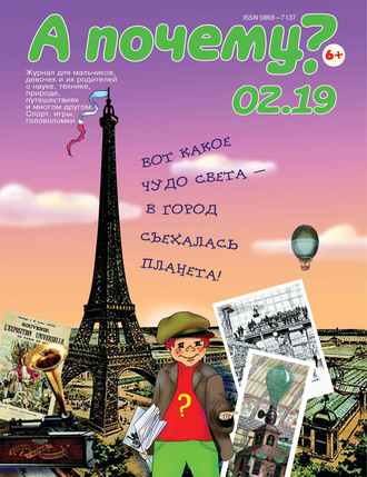 . А почему? №02/2019