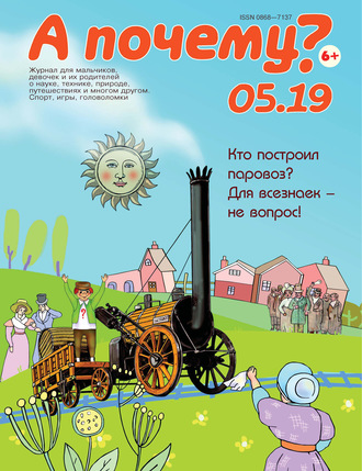 . А почему? №05/2019