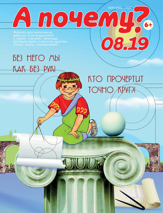 . А почему? №08/2019