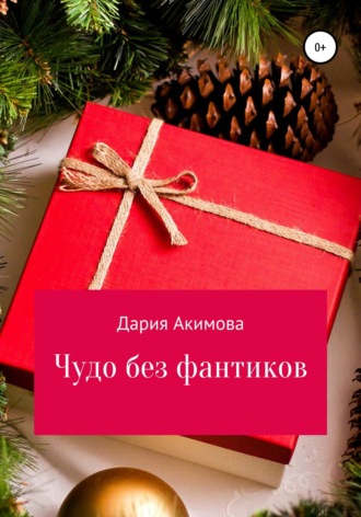 . Чудо без фантиков