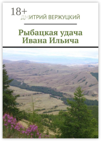 Дмитрий Вержуцкий. Рыбацкая удача Ивана Ильича