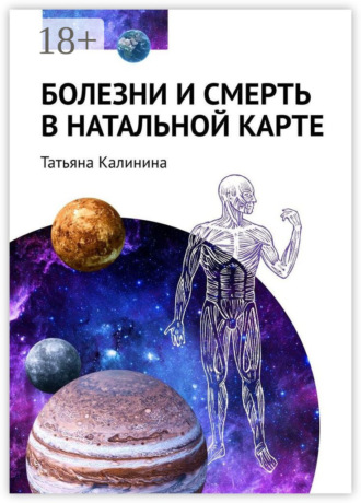 . Болезни и смерть в натальной карте