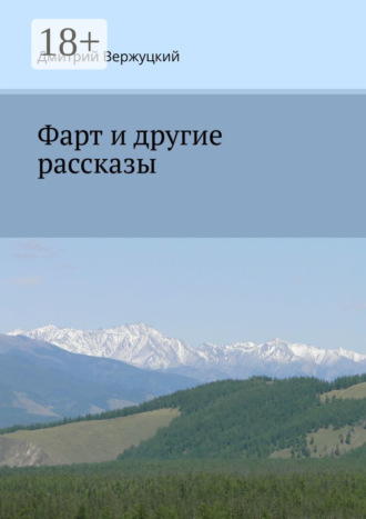 . Фарт и другие рассказы