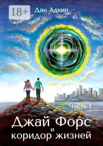 . Джай Форс и коридор жизней. Часть 1