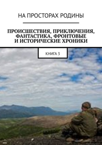 . Происшествия, приключения, фантастика, фронтовые и исторические хроники. Книга 3
