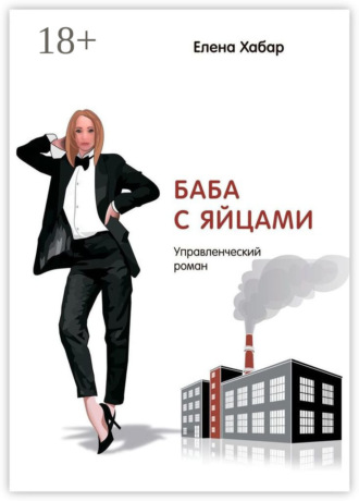 . Баба с яйцами. Управленческий роман