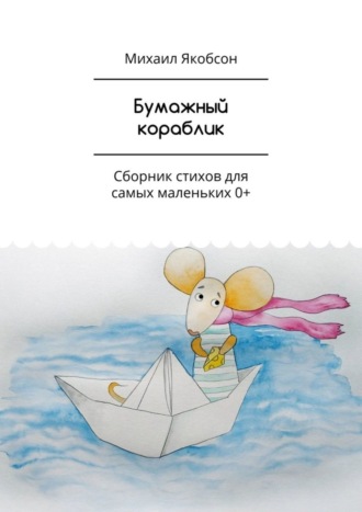 . Бумажный кораблик. Сборник стихов для самых маленьких 0+