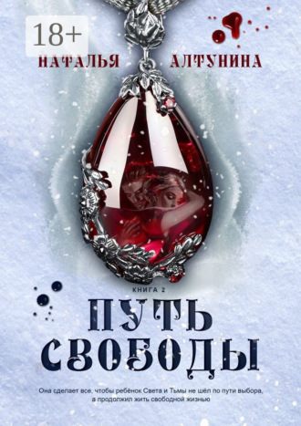Наталья Алтунина. Путь Свободы. Книга 2