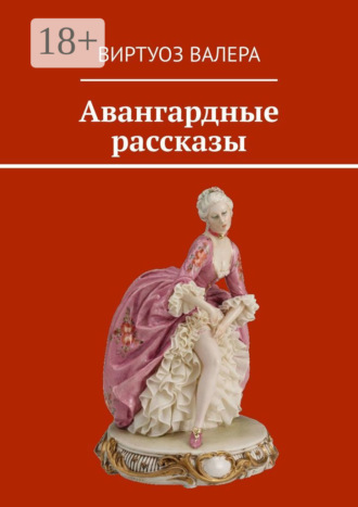 Виртуоз Валера. Авангардные рассказы