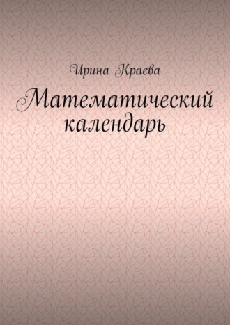 Ирина Краева. Математический календарь. 2021 год