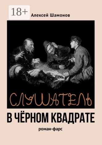 Алексей Шамонов. Слушатель в чёрном квадрате