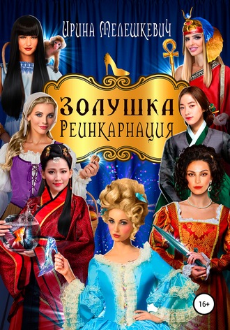 . Золушка. Реинкарнация