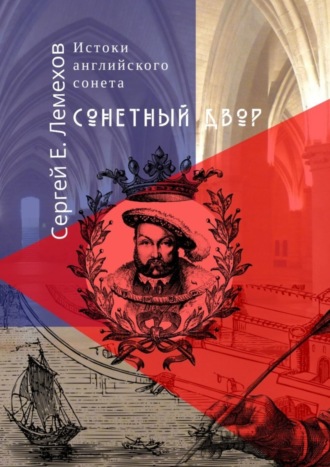 Сергей Е. Лемехов. Истоки английского сонeта. Сонeтный двор