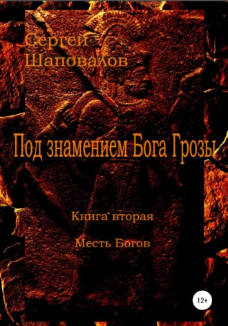 . Под знамением Бога Грозы. Книга вторая. Месть Богов