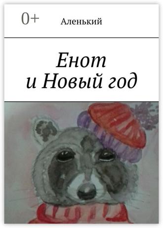 Аленький. Енот и Новый год