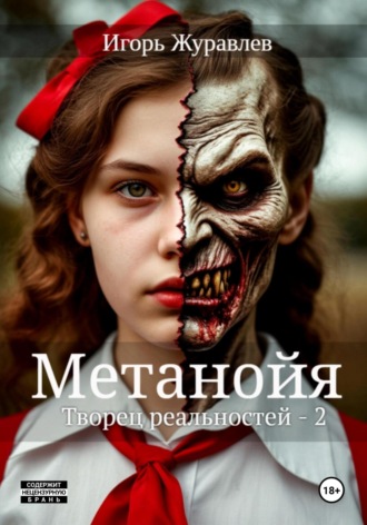 . Метанойя