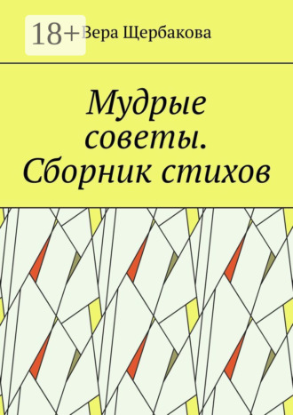 . Мудрые советы. Сборник стихов