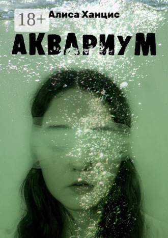 . Аквариум. Музыкально-пластическая драма в трех частях с прологом и эпилогом