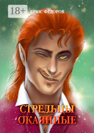 Брюс Фёдоров. Стрельцы окаянные
