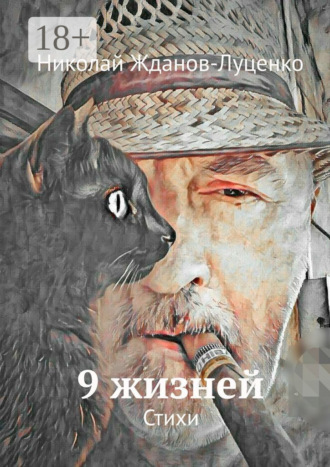 Николай Жданов-Луценко. 9 жизней. Стихи