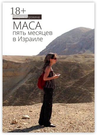 . МАСА: пять месяцев в Израиле