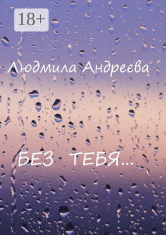 Людмила Андреева. Без тебя