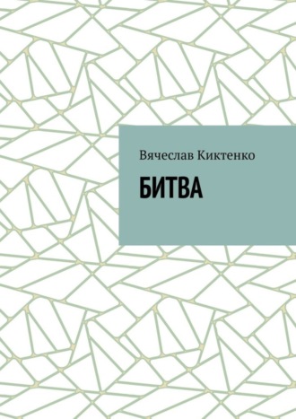 Вячеслав Киктенко. Битва