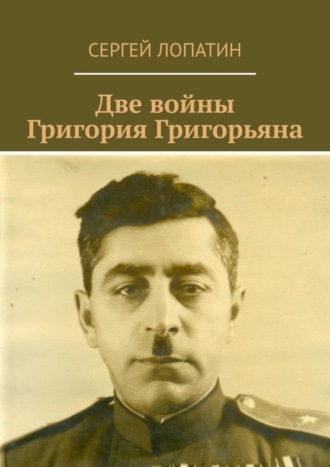 . Две войны Григория Григорьяна