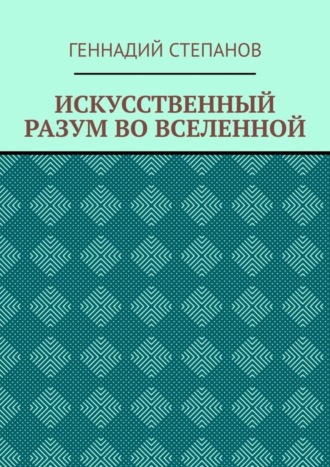 . ИСКУССТВЕННЫЙ РАЗУМ ВО ВСЕЛЕННОЙ