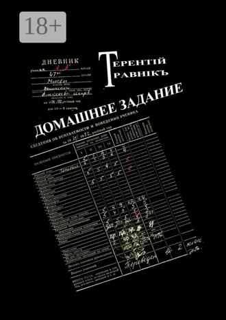 Терентiй Травнiкъ. Домашнее задание. Современная публицистика