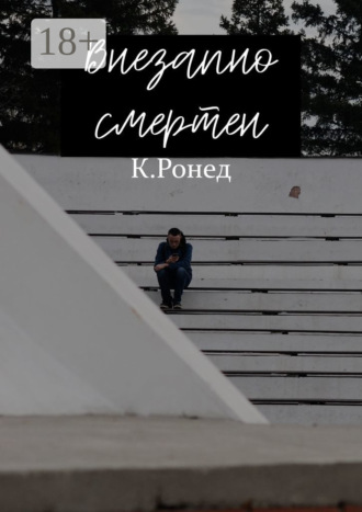 Кирилл Ронед. Внезапно смертен